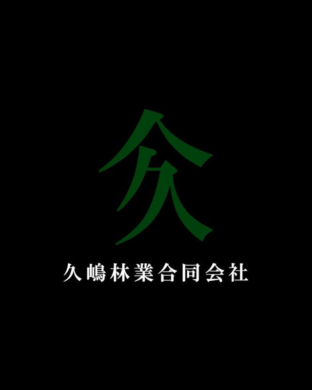 伐採・林業に関するご依頼は宮崎県日南市の久嶋林業合同会社